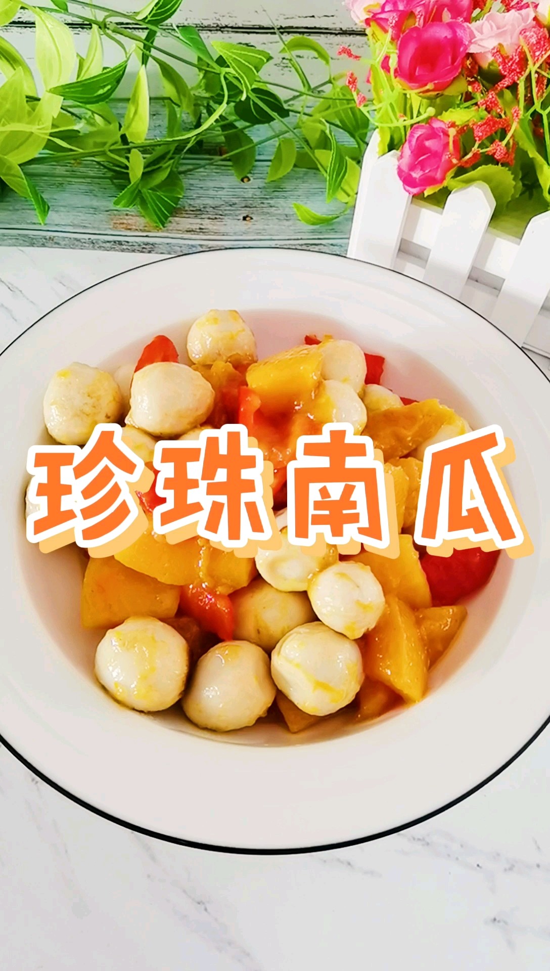 粤菜传统名菜简易家常版－珍珠南瓜，清甜软糯，老人孩子都爱吃