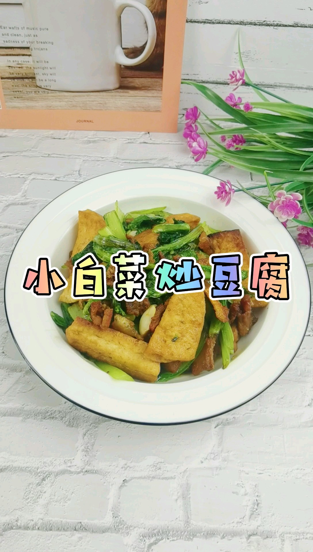 简单粗暴下饭菜－小白菜炒豆腐，白菜豆腐保平安