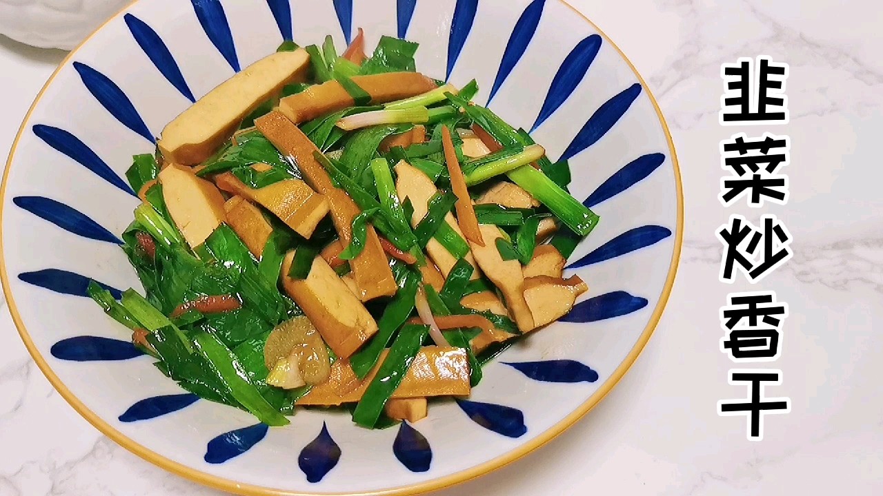 简单好做又下饭的素菜：韭菜炒香干