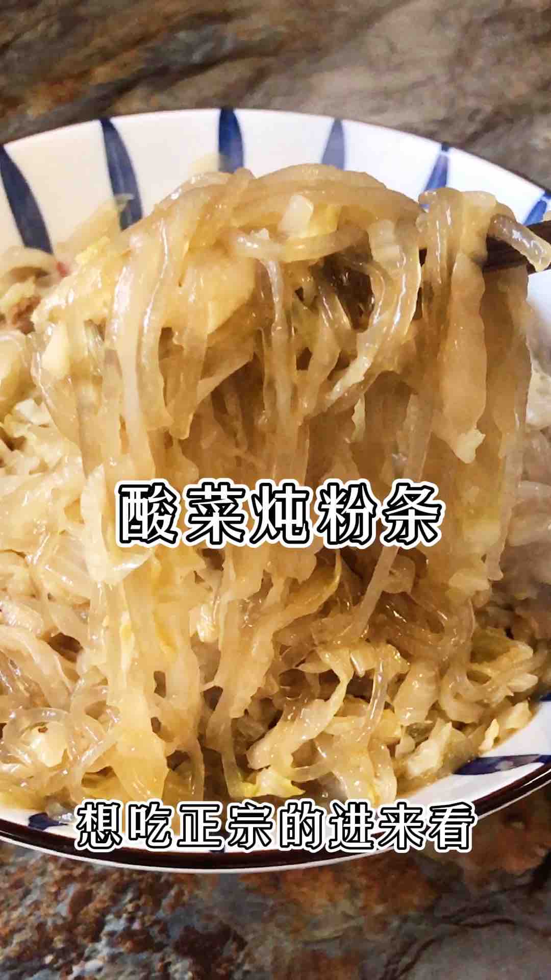 酸菜炖粉条地道东北菜